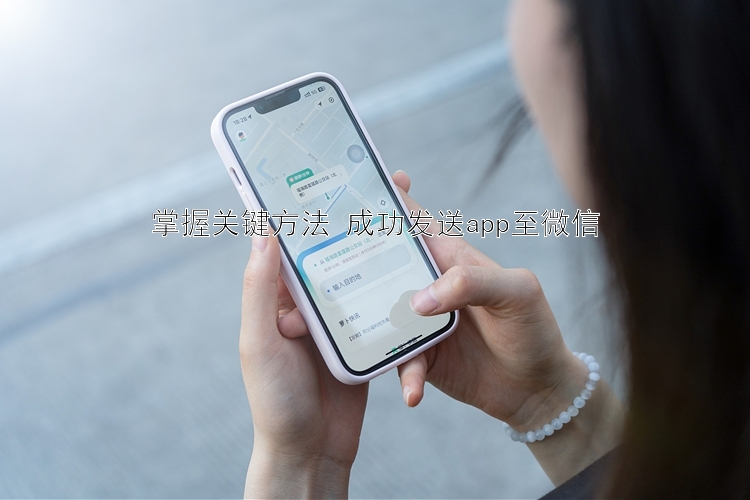 掌握关键方法 成功发送app至微信